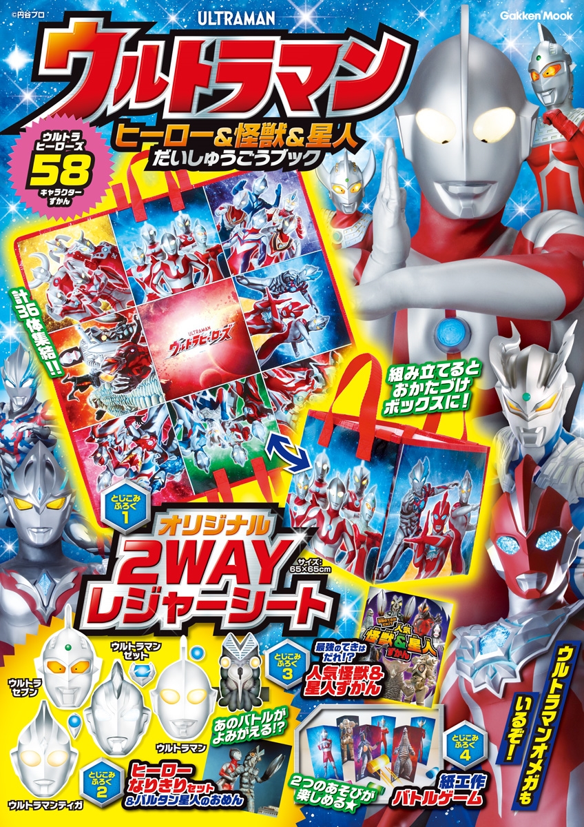 Gakken/ウルトラマン ヒーロー&怪獣&星人だいしゅうごうブック[9784056118186]