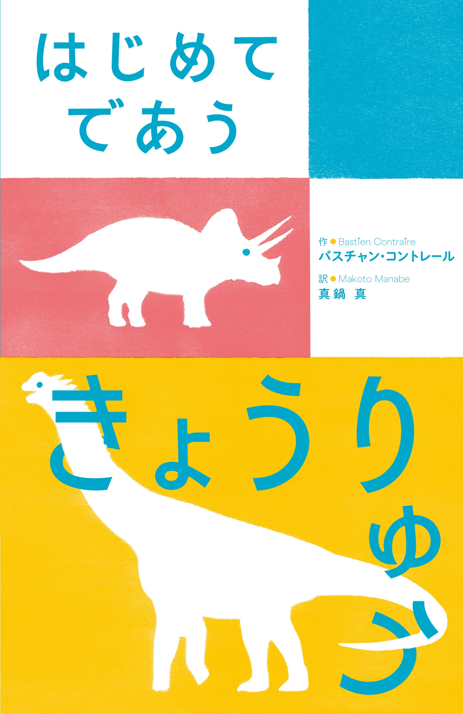 はじめてであう きょうりゅう はじめてであう きょうりゅう