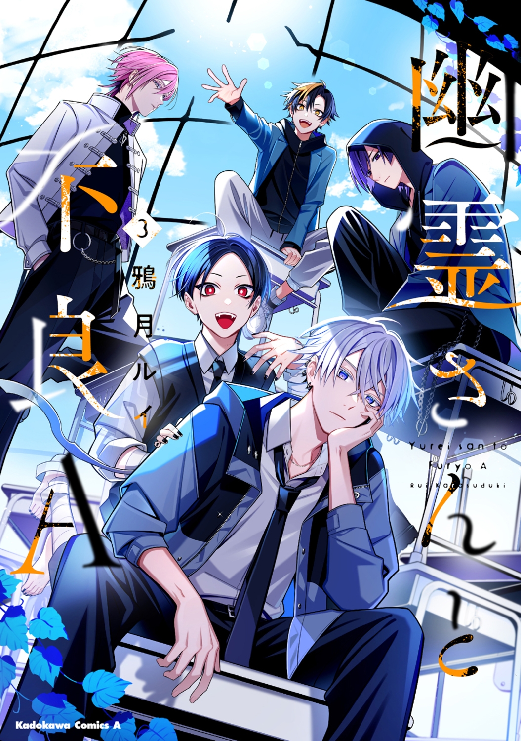 幽霊さんと不良A (3) (3) 幽霊さんと不良A (3) (3)