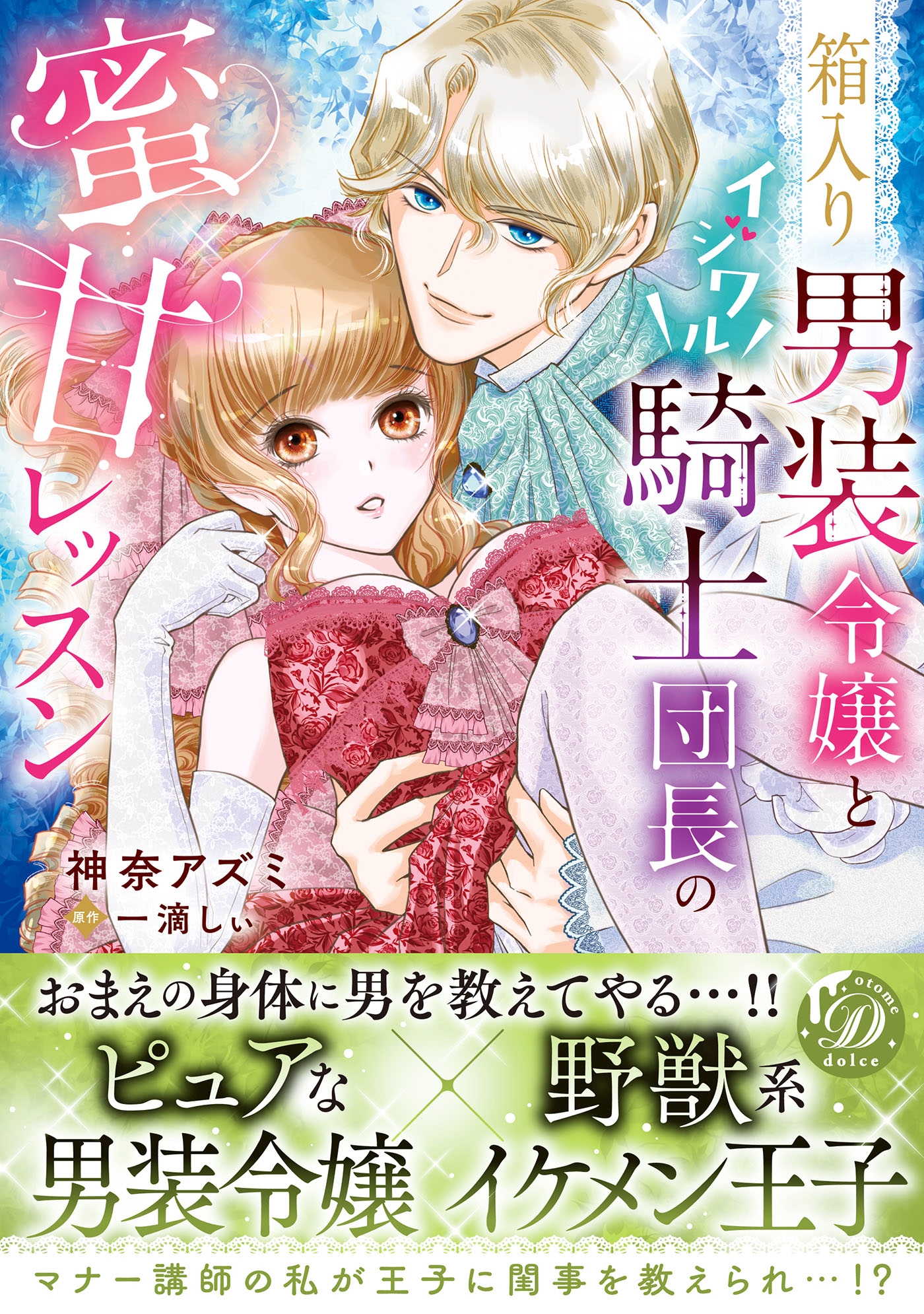 箱入り男装令嬢とイジワル騎士団長の蜜甘レッスン 箱入り男装令嬢とイジワル騎士団長の蜜甘レッスン