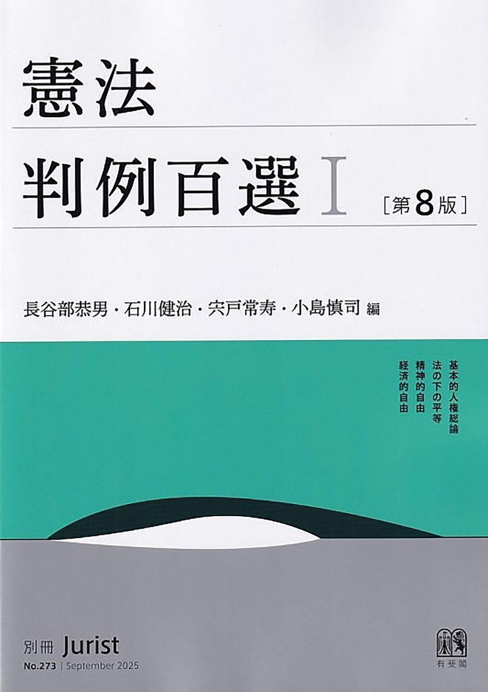 憲法判例百選I〔第8版〕 別冊ジュリスト273号 憲法判例百選I〔第8版〕 別冊ジュリスト273号