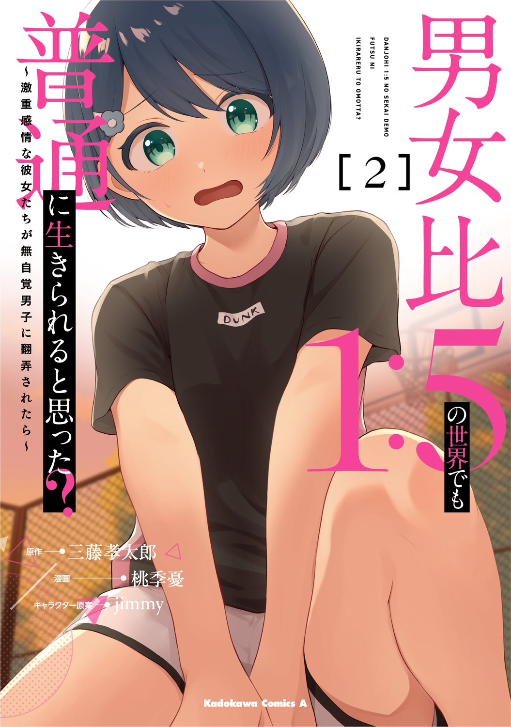 男女比1:5の世界でも普通に生きられると思った? ~激重感情な彼女たちが無自覚男子に翻弄されたら~ 2 (2) 男女比1:5の世界でも普通に生きられると思った? ~激重感情な彼女たちが無自覚男子に翻弄されたら~ 2 (2)