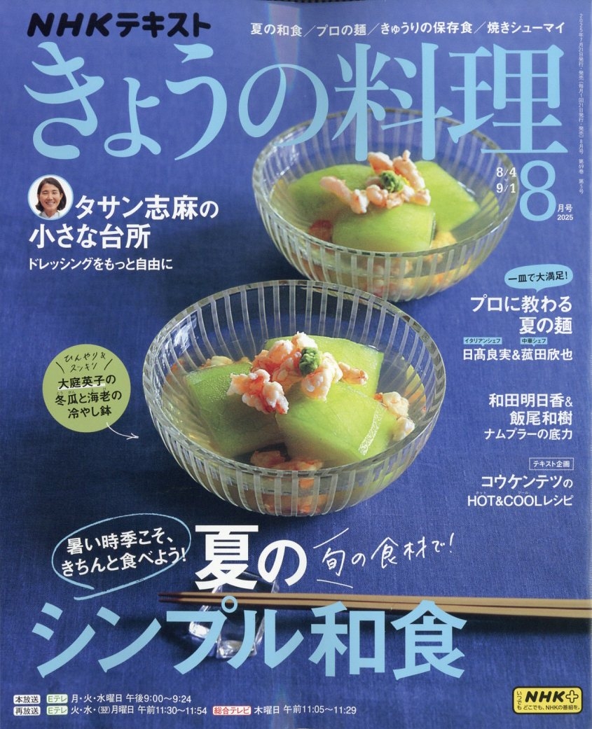 NHK きょうの料理 2025年 08月号 [雑誌]