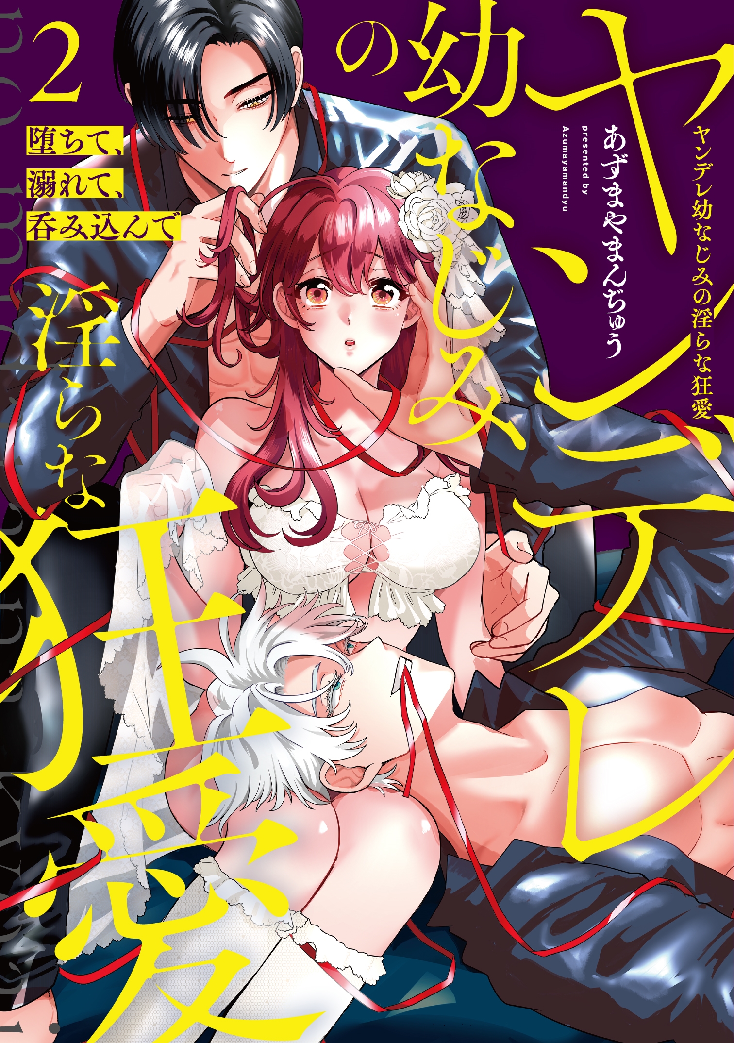 堕ちて、溺れて、呑み込んで ヤンデレ幼なじみの淫らな狂愛 2