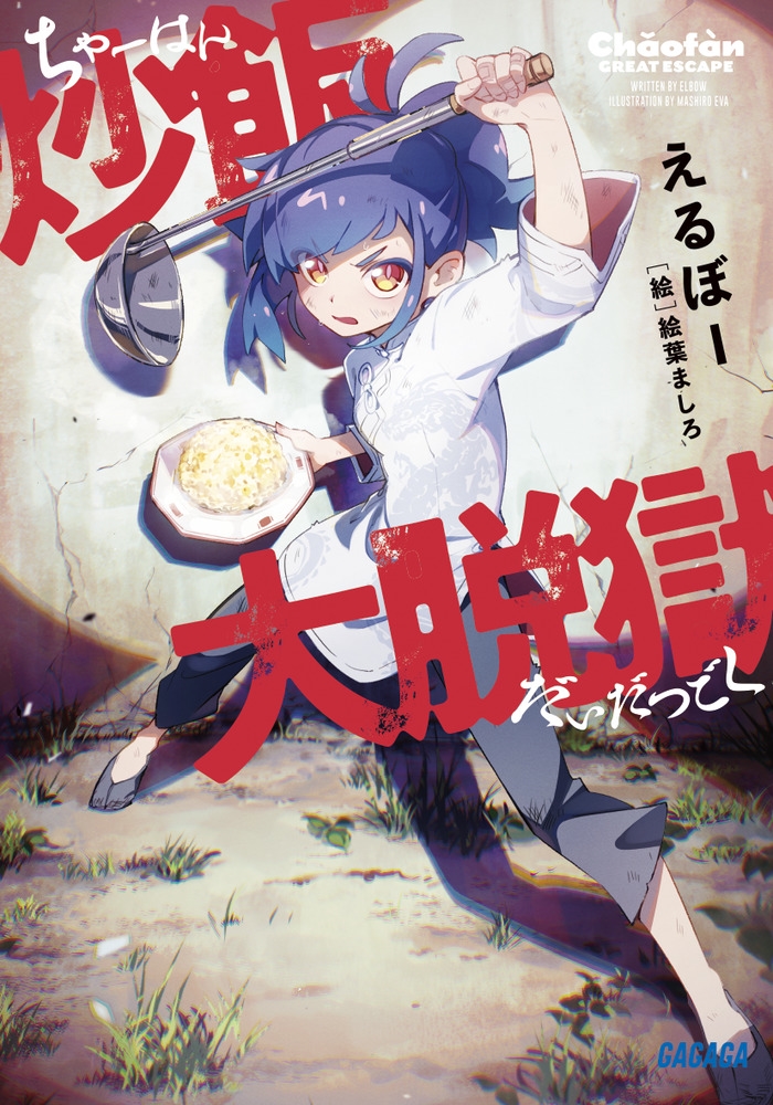 炒飯大脱獄 炒飯大脱獄