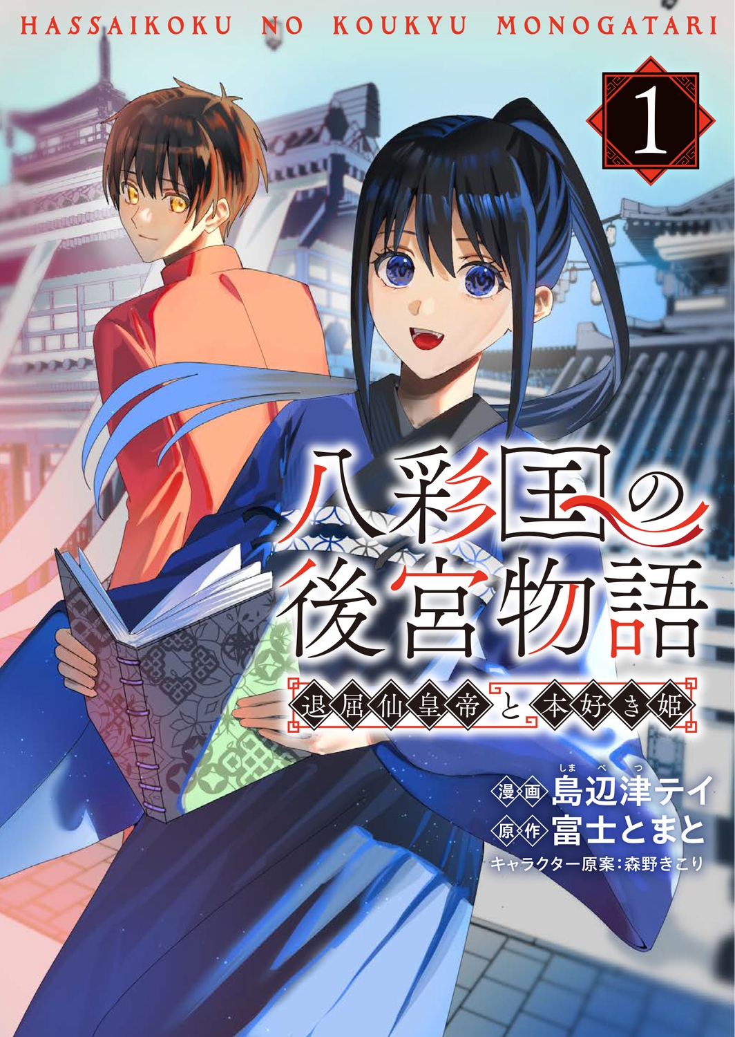 八彩国の後宮物語~退屈仙皇帝と本好き姫~ 1 八彩国の後宮物語~退屈仙皇帝と本好き姫~ 1