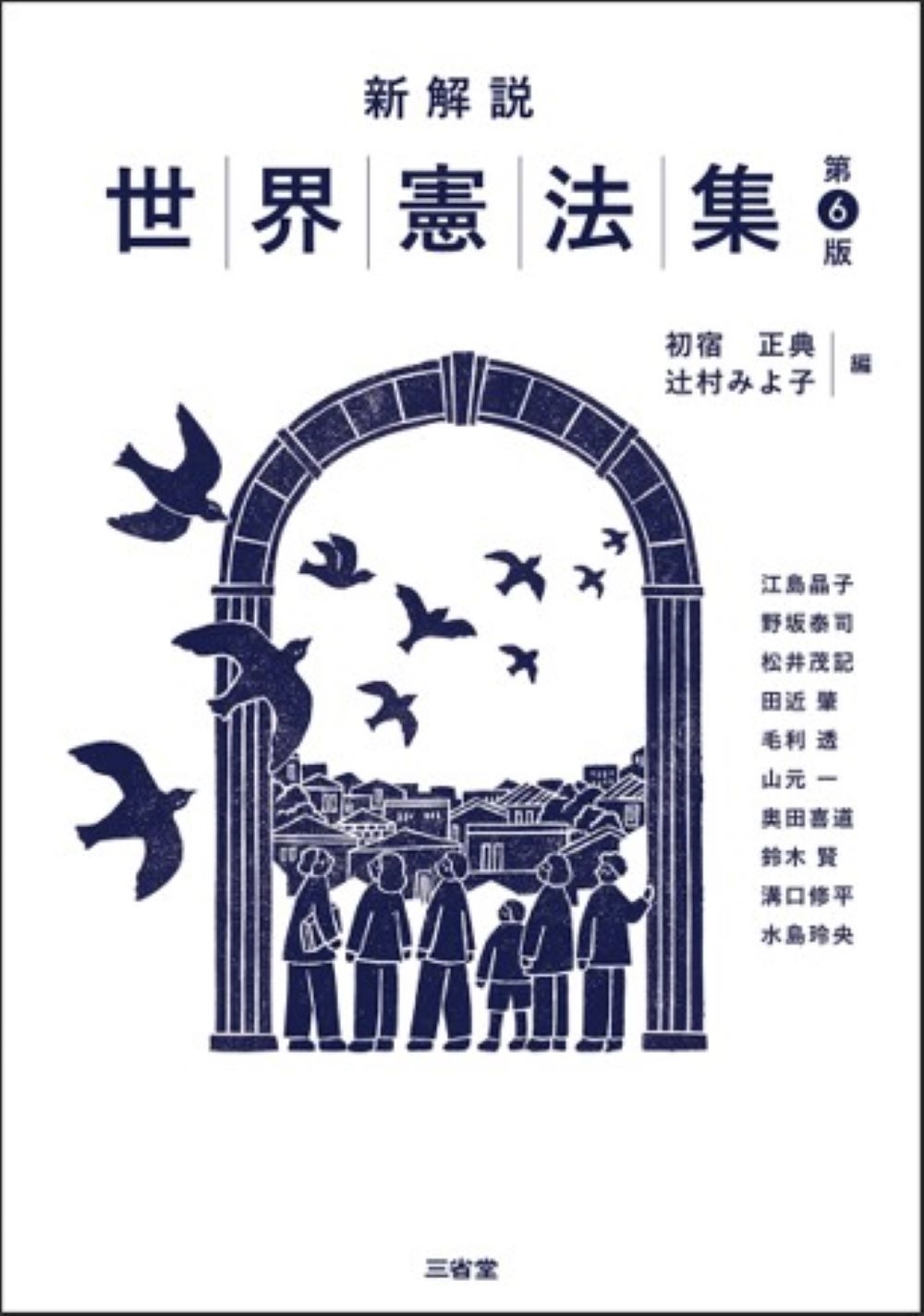 新解説世界憲法集 第6版 新解説世界憲法集 第6版