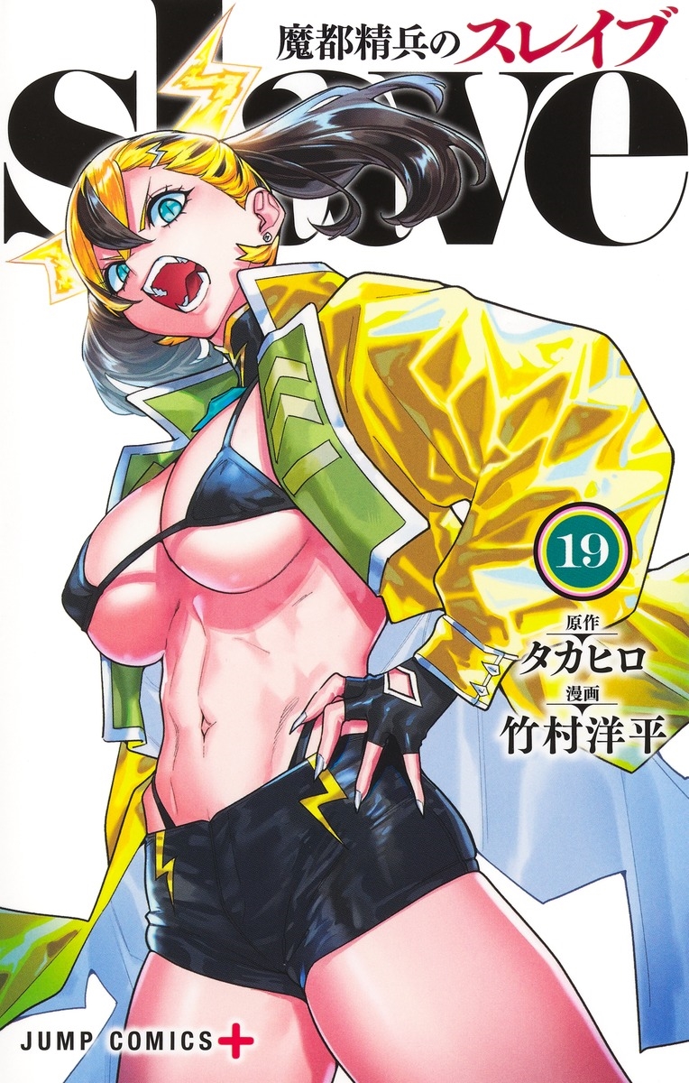 魔都精兵のスレイブ 19 魔都精兵のスレイブ 19