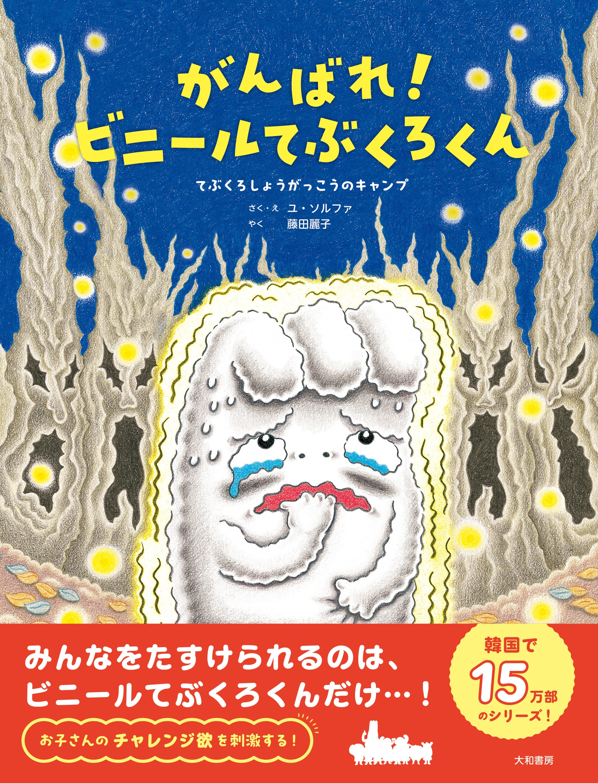 がんばれ!ビニールてぶくろくん てぶくろしょうがっこうのキャンプ がんばれ!ビニールてぶくろくん てぶくろしょうがっこうのキャンプ