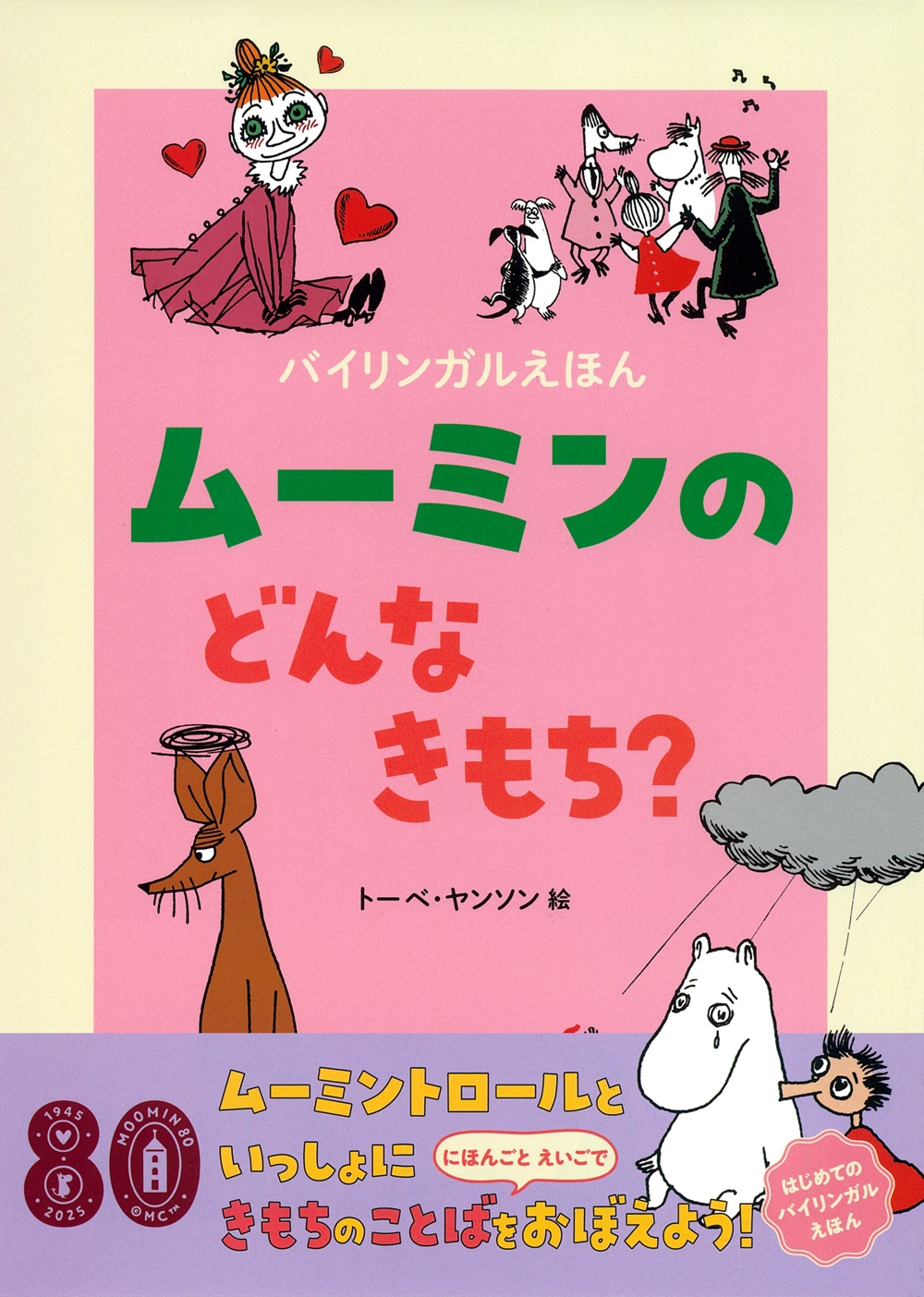 バイリンガルえほん ムーミンの どんな きもち? バイリンガルえほん ムーミンの どんな きもち?