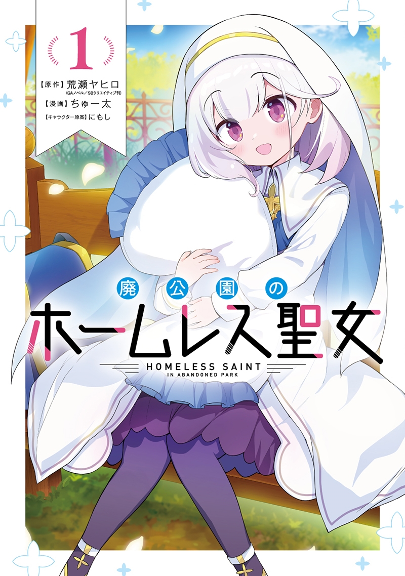 廃公園のホームレス聖女(1) 廃公園のホームレス聖女(1)