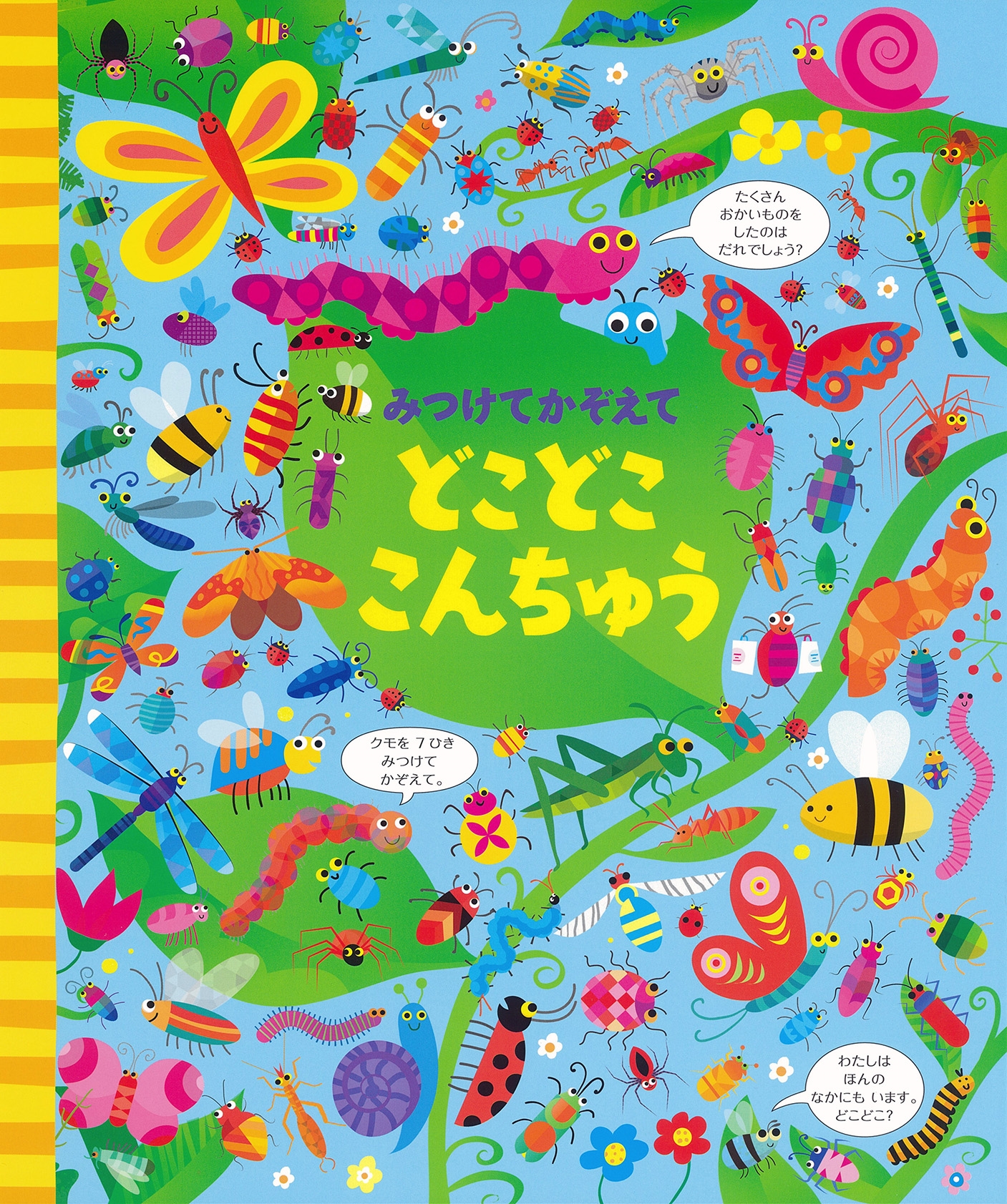 みつけてかぞえて どこどここんちゅう みつけてかぞえて どこどここんちゅう