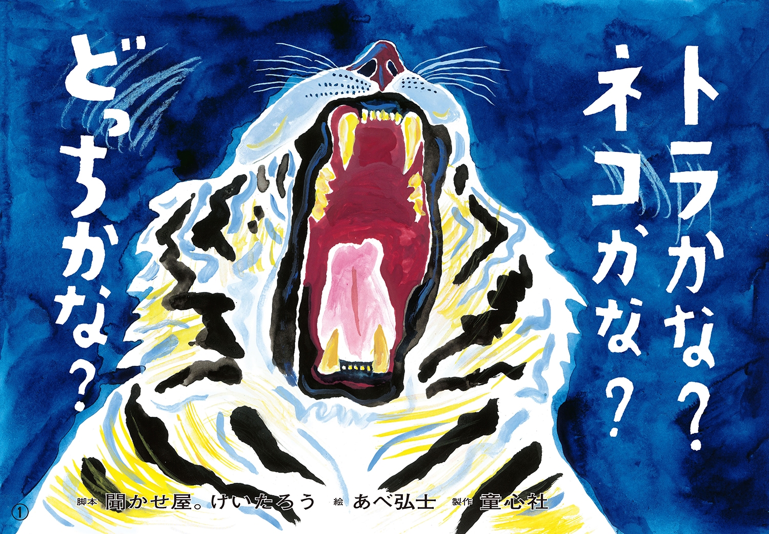 紙芝居 トラかな? ネコかな? どっちかな? 紙芝居 トラかな? ネコかな? どっちかな?