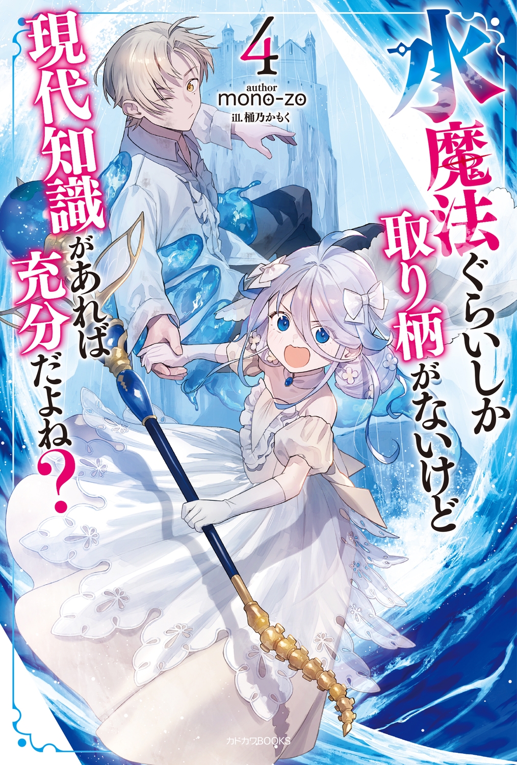 水魔法ぐらいしか取り柄がないけど現代知識があれば充分だよね? 4 (4) 水魔法ぐらいしか取り柄がないけど現代知識があれば充分だよね? 4 (4)