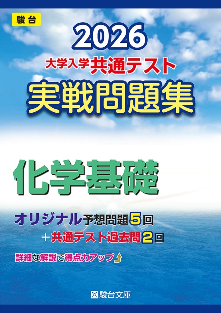 2026 共通テスト 実戦問題集 化学基礎