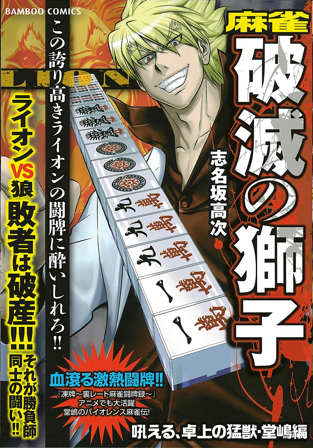 麻雀 破滅の獅子 吼える、卓上の猛獣・堂嶋編