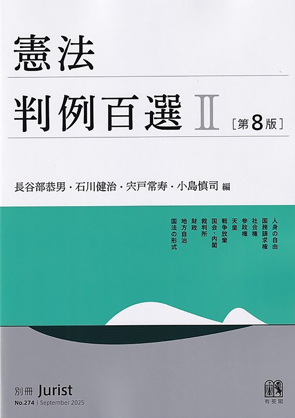 憲法判例百選II〔第8版〕 別冊ジュリスト274号 憲法判例百選II〔第8版〕 別冊ジュリスト274号