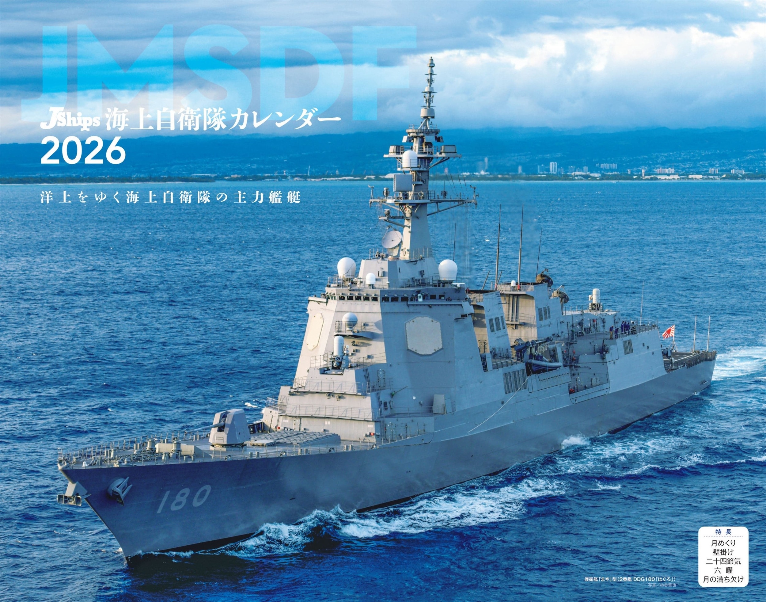 JShips 海上自衛隊(イカロスカレンダー2026) JShips 海上自衛隊(イカロスカレンダー2026)