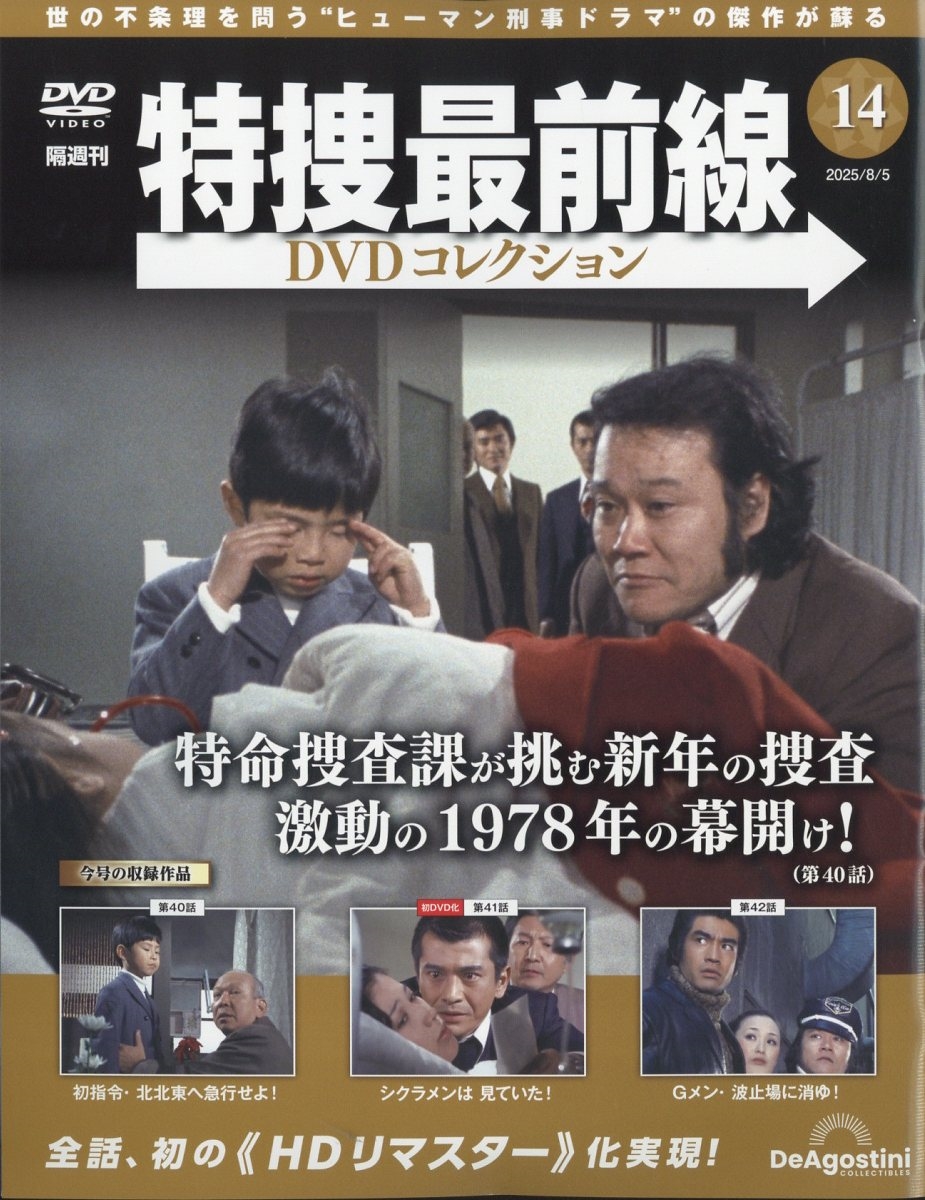 特捜最前線 DVDコレクション 2,3,4,5号 隔週刊 特捜最前線DVDコレクション | デアゴスティーニ・ジャパン