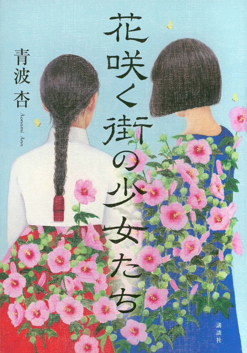 花咲く街の少女たち 花咲く街の少女たち