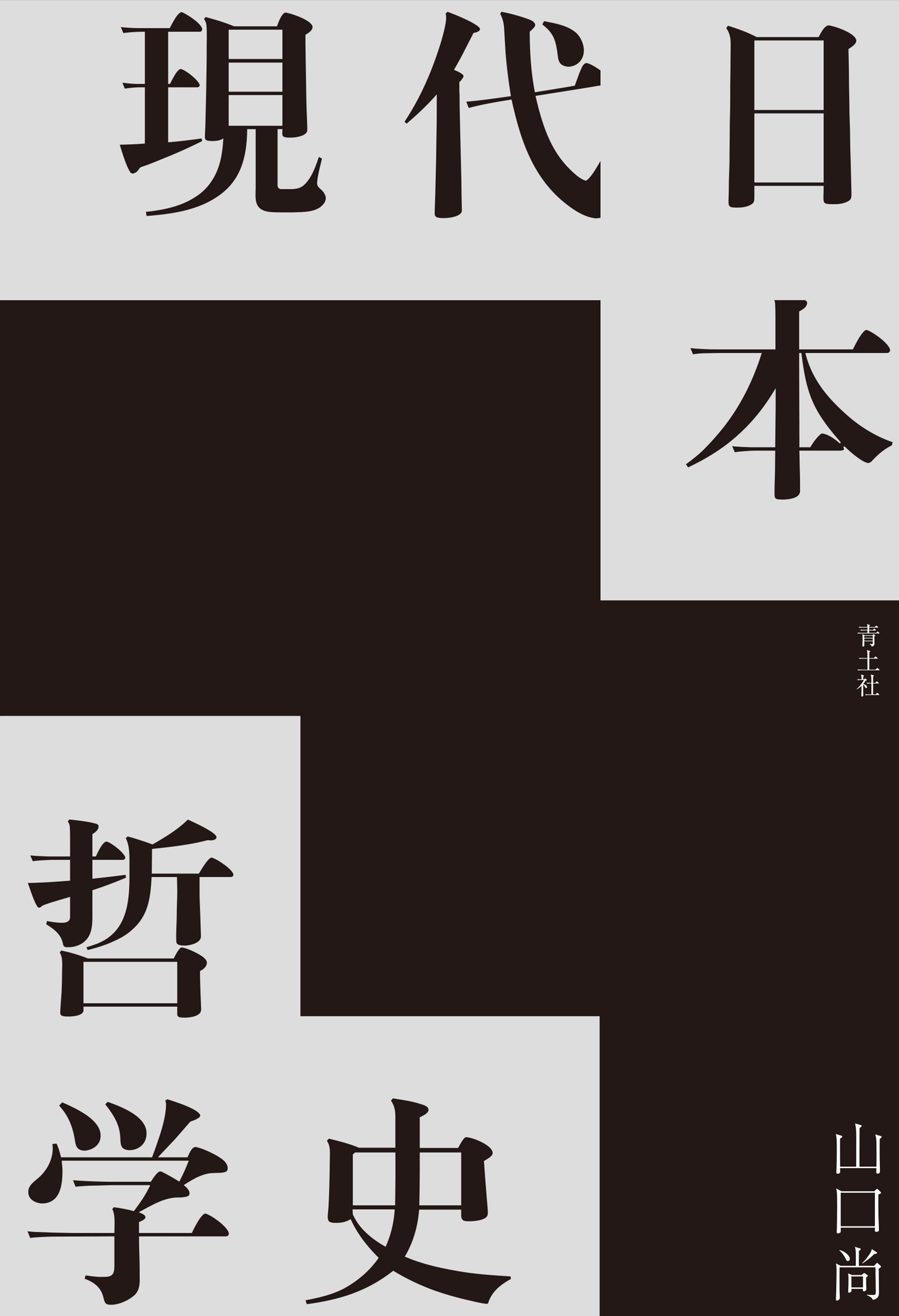 現代日本哲学史 現代日本哲学史