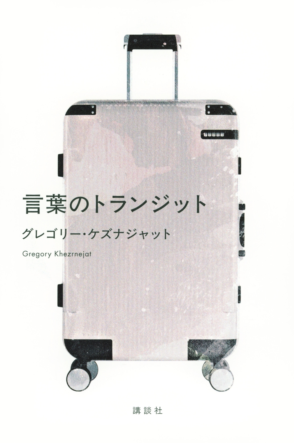 グレゴリー・ケズナジャット/言葉のトランジット[9784065404263]