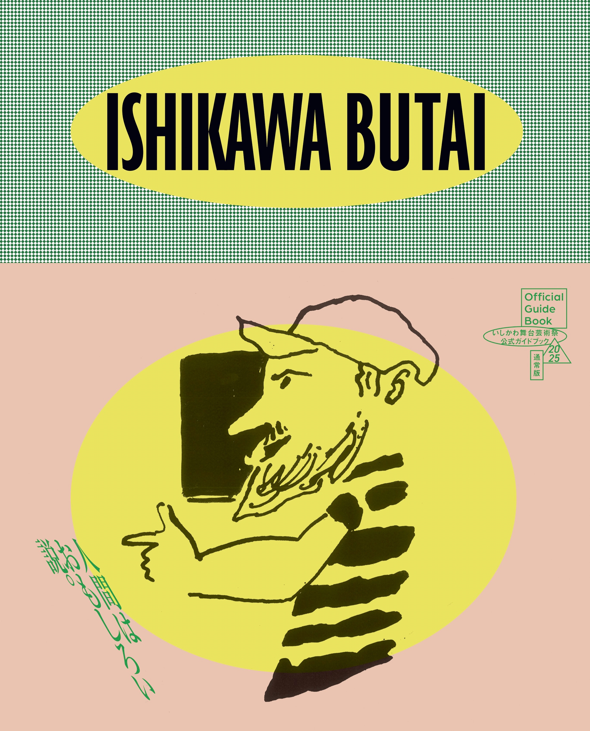 いしかわ舞台芸術祭2025 公式ガイドブック 通常版