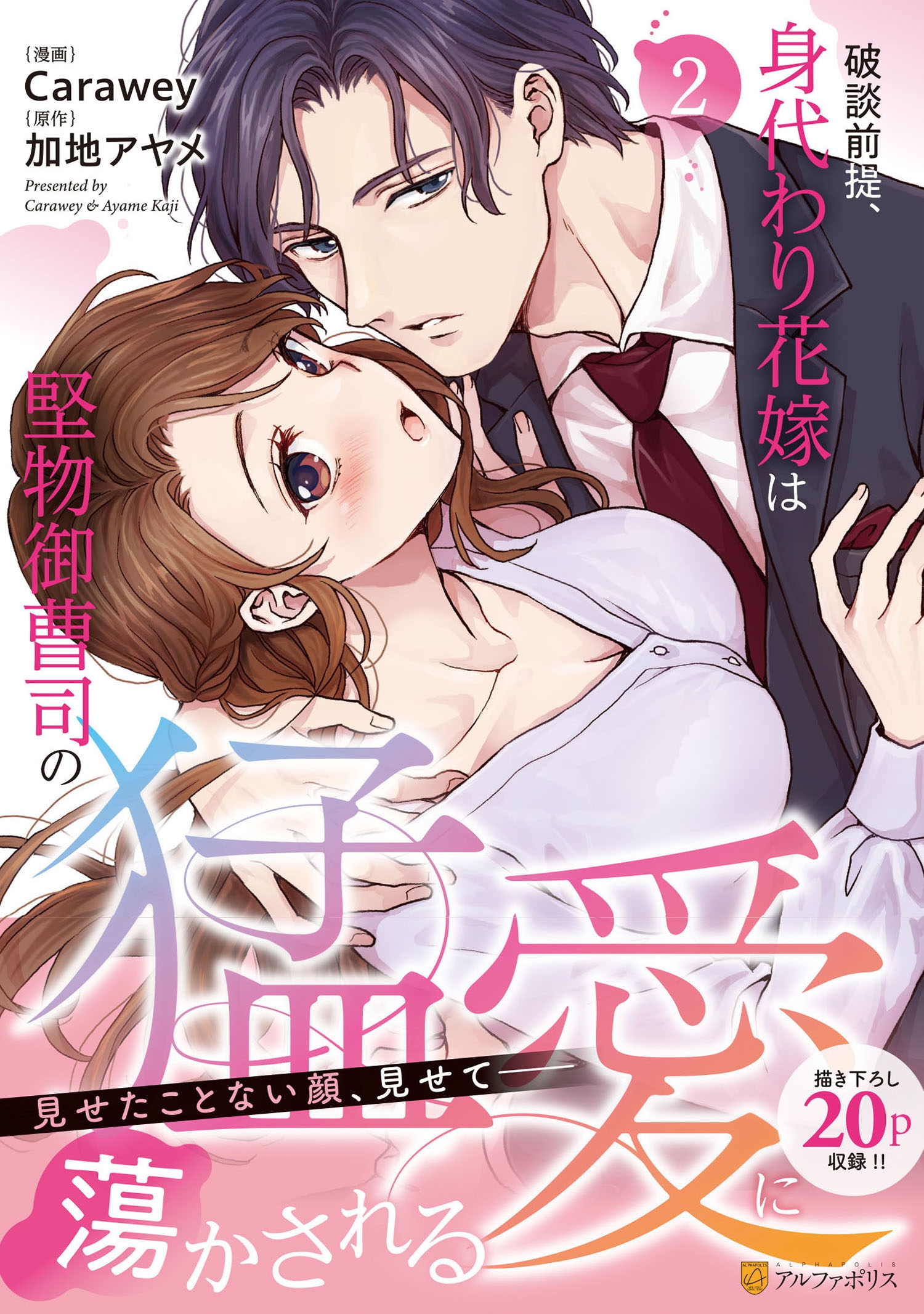 破談前提、身代わり花嫁は堅物御曹司の猛愛に蕩かされる (2) 破談前提、身代わり花嫁は堅物御曹司の猛愛に蕩かされる (2)