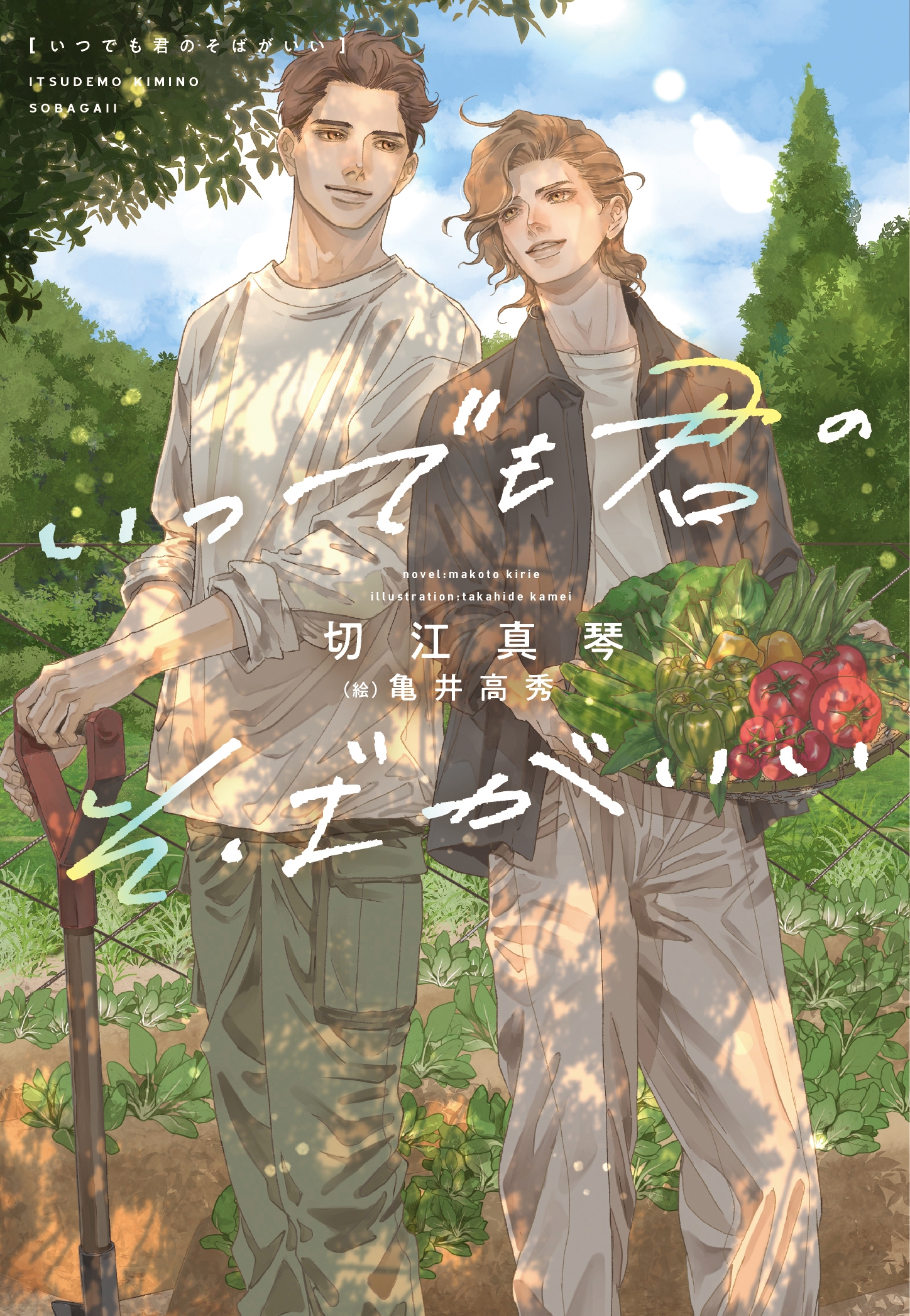 いつでも君のそばがいい いつでも君のそばがいい