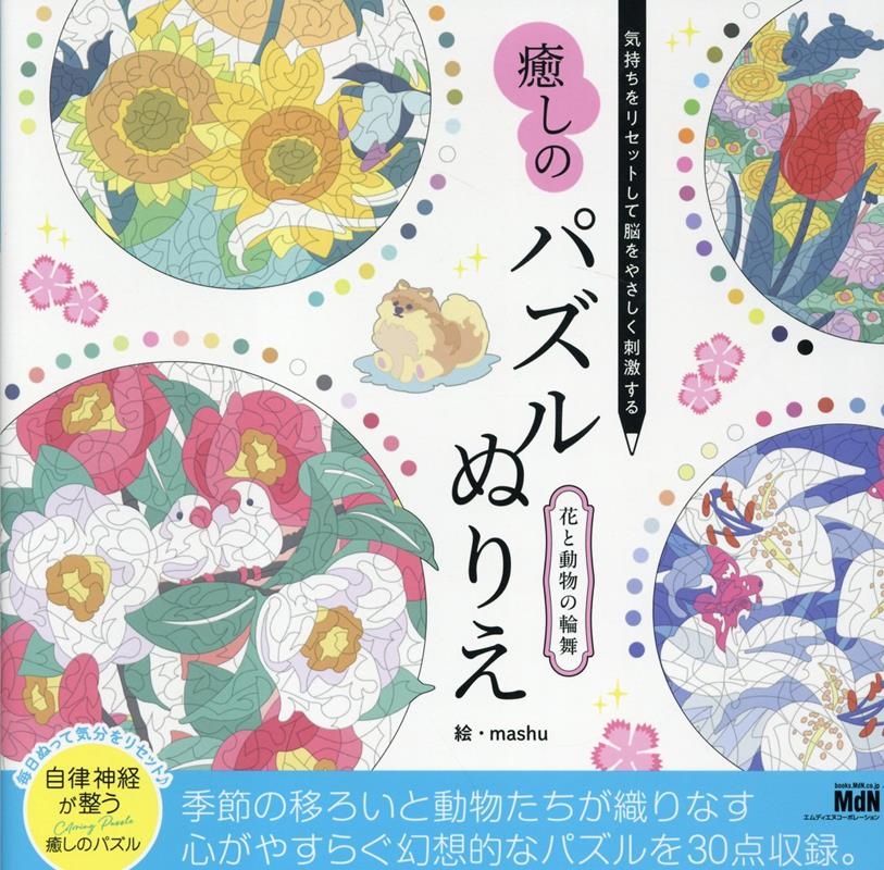 気持ちをリセットして脳をやさしく刺激する 癒しのパズルぬりえ 花と動物の輪舞 気持ちをリセットして脳をやさしく刺激する 癒しのパズルぬりえ 花と動物の輪舞