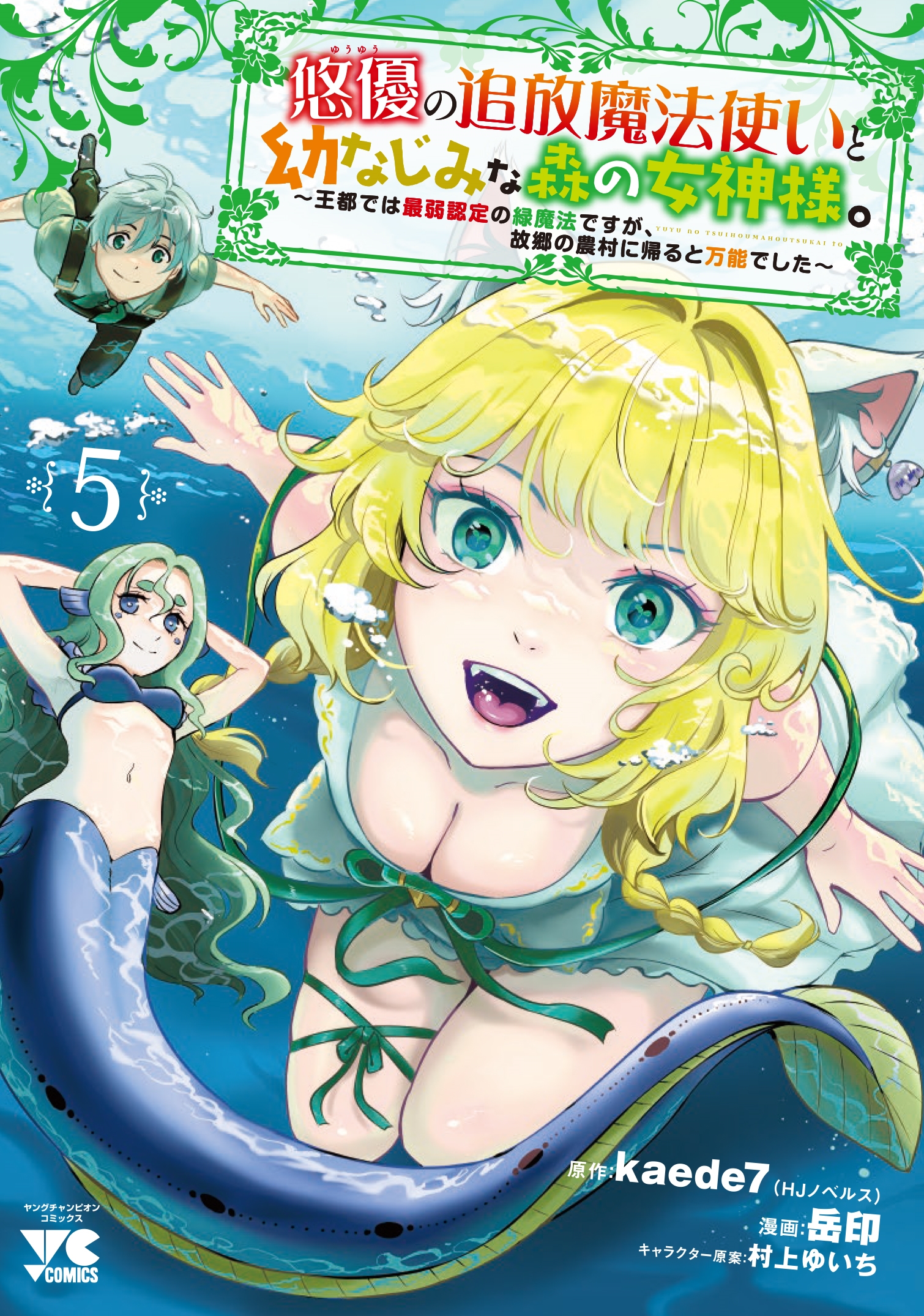 悠優の追放魔法使いと幼なじみな森の女神様。 ~王都では最弱認定の緑魔法ですが、故郷の農村に帰ると万能でした~ 5 (5) 悠優の追放魔法使いと幼なじみな森の女神様。 ~王都では最弱認定の緑魔法ですが、故郷の農村に帰ると万能でした~ 5 (5)