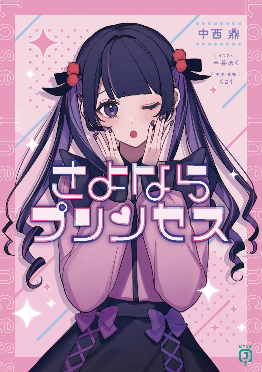 さよならプリンセス (1) さよならプリンセス (1)