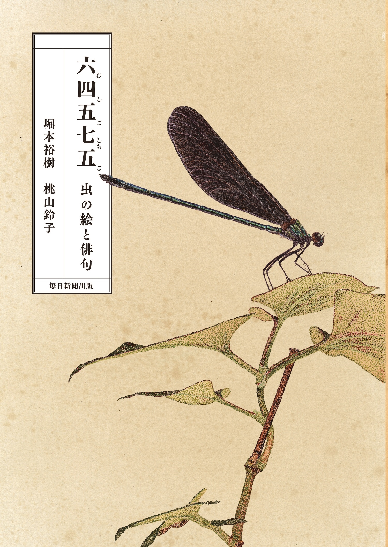 六四五七五(むしごしちご) 虫の絵と俳句