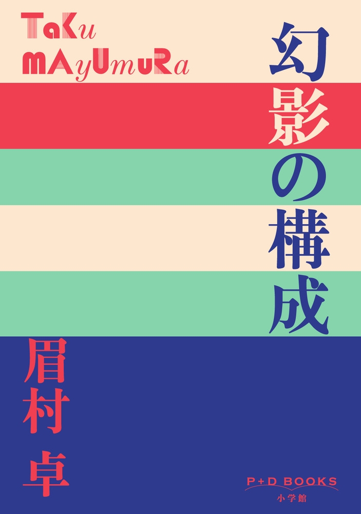 幻影の構成 幻影の構成