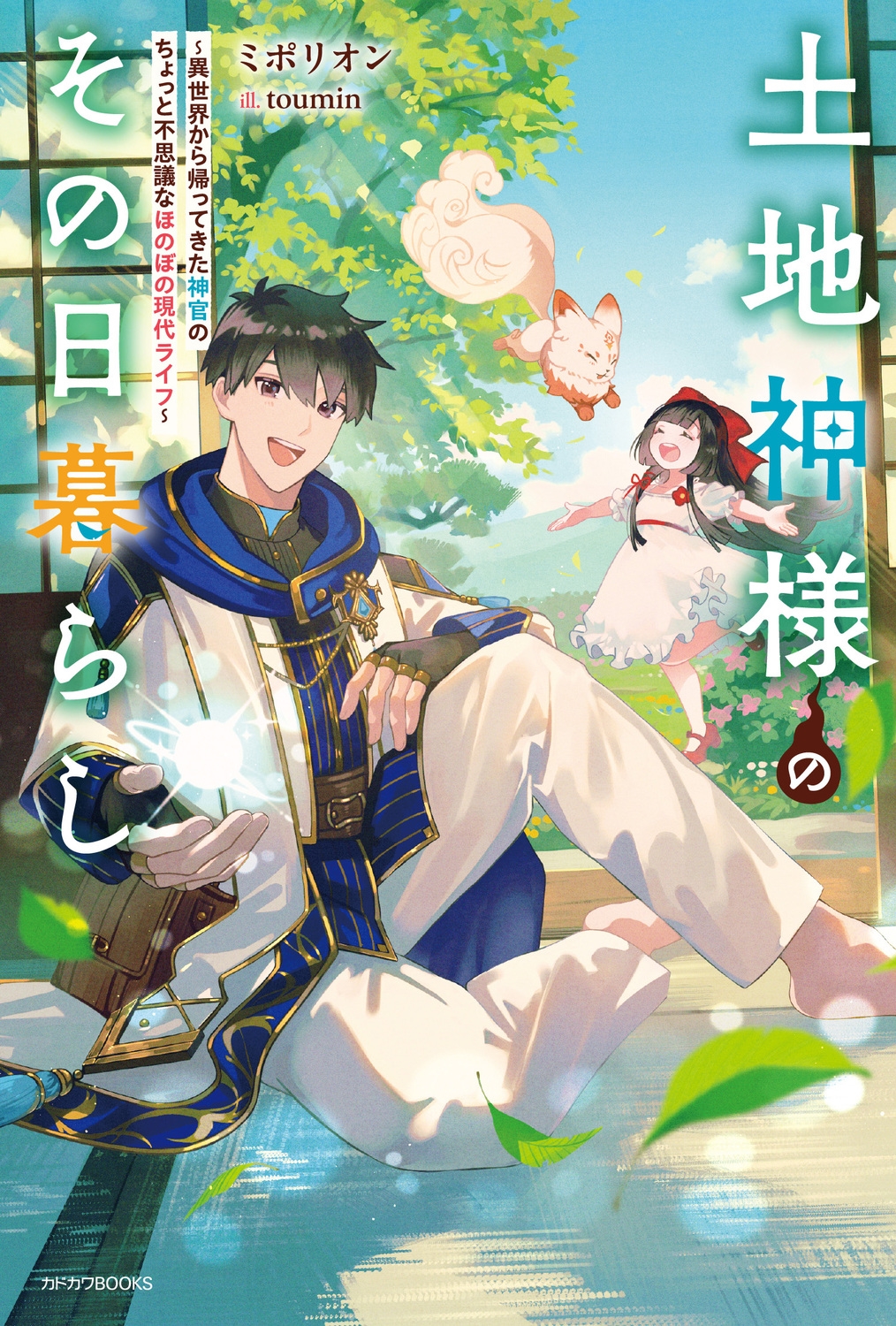 土地神様のその日暮らし ～異世界から帰ってきた神官のちょっと不思議なほのぼの現代ライフ～ (1)