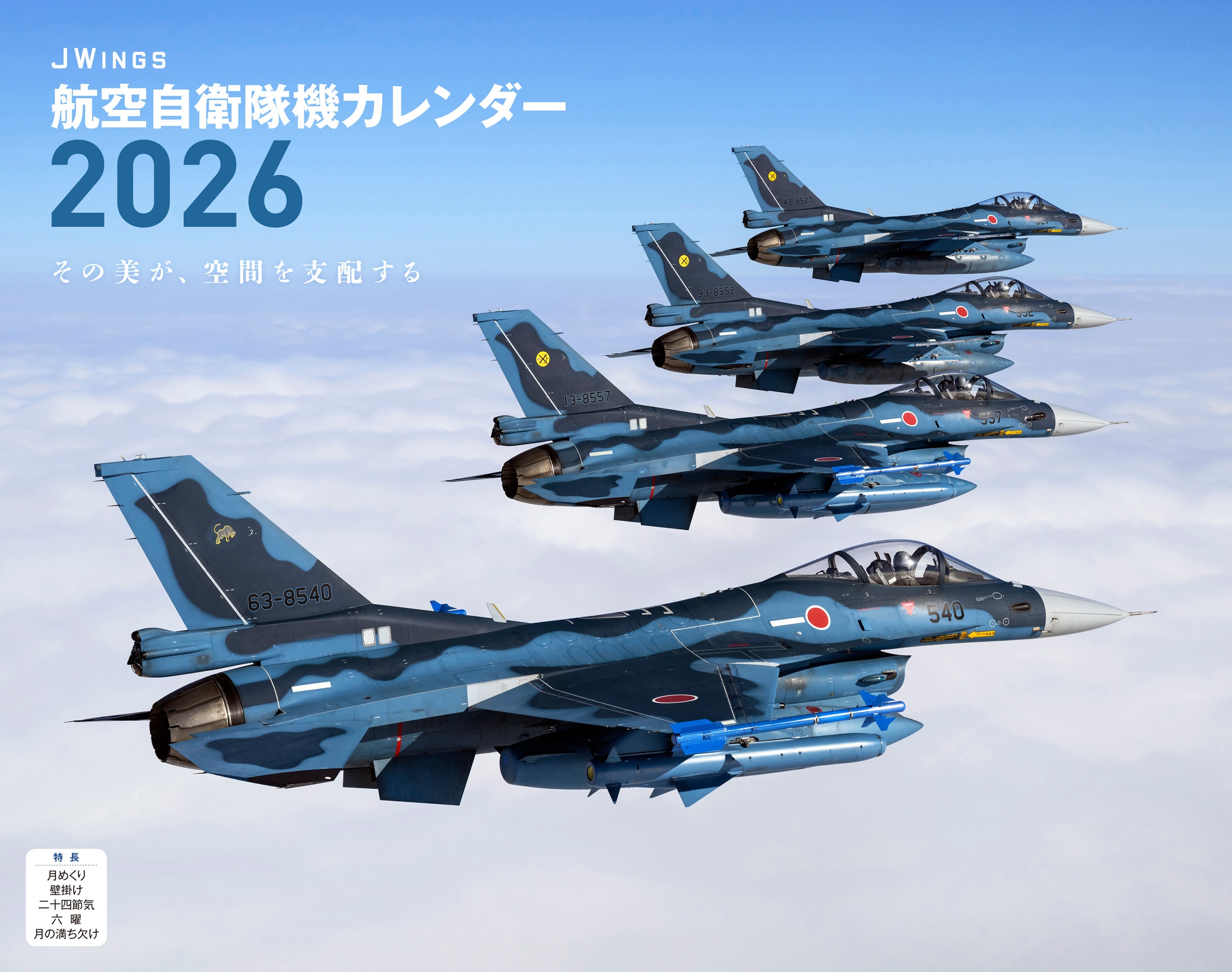 JWings 航空自衛隊機(イカロスカレンダー2026) JWings 航空自衛隊機(イカロスカレンダー2026)