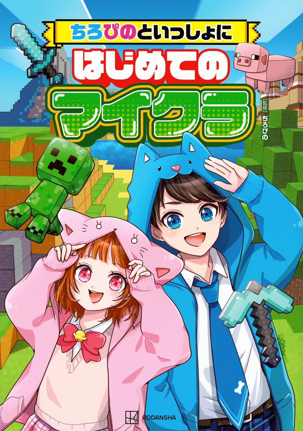 ちろぴのといっしょにはじめてのマイクラ ちろぴのといっしょにはじめてのマイクラ