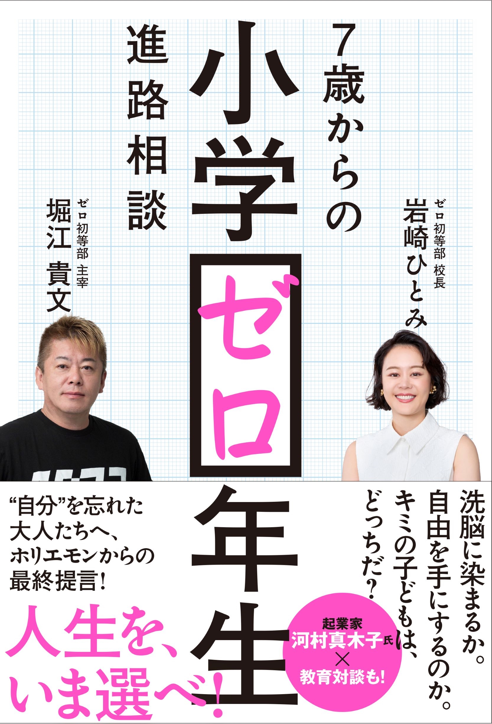 小学ゼロ年生 7歳からの進路相談