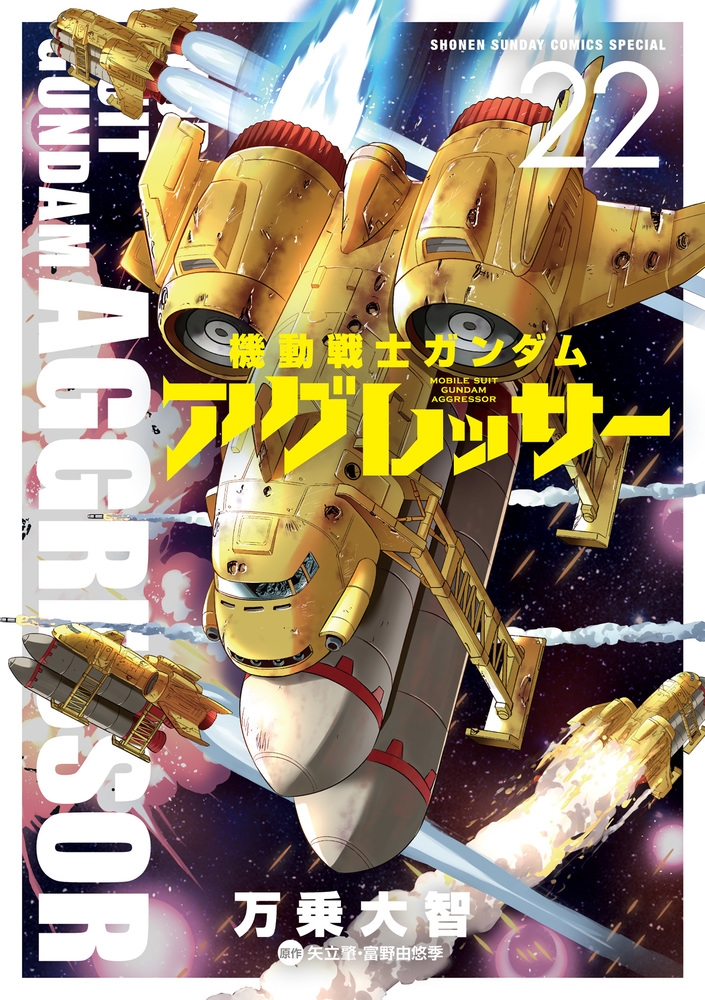 機動戦士ガンダム アグレッサー 万乗大智 [1-20巻 コミックセット/未完結] Amazon.co.jp: 機動戦士ガンダム アグレッサー (20) (少年