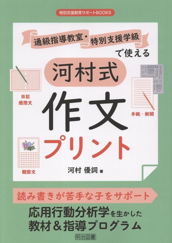 通級指導教室・特別支援学級で使える河村式作文プリント 特別支援教育サポートBOOKS 通級指導教室・特別支援学級で使える河村式作文プリント 特別支援教育サポートBOOKS