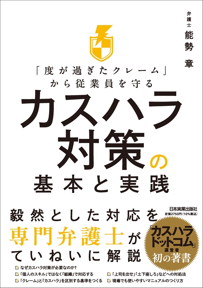 「度が過ぎたクレーム」から従業員を守る カスハラ対策の基本と実践