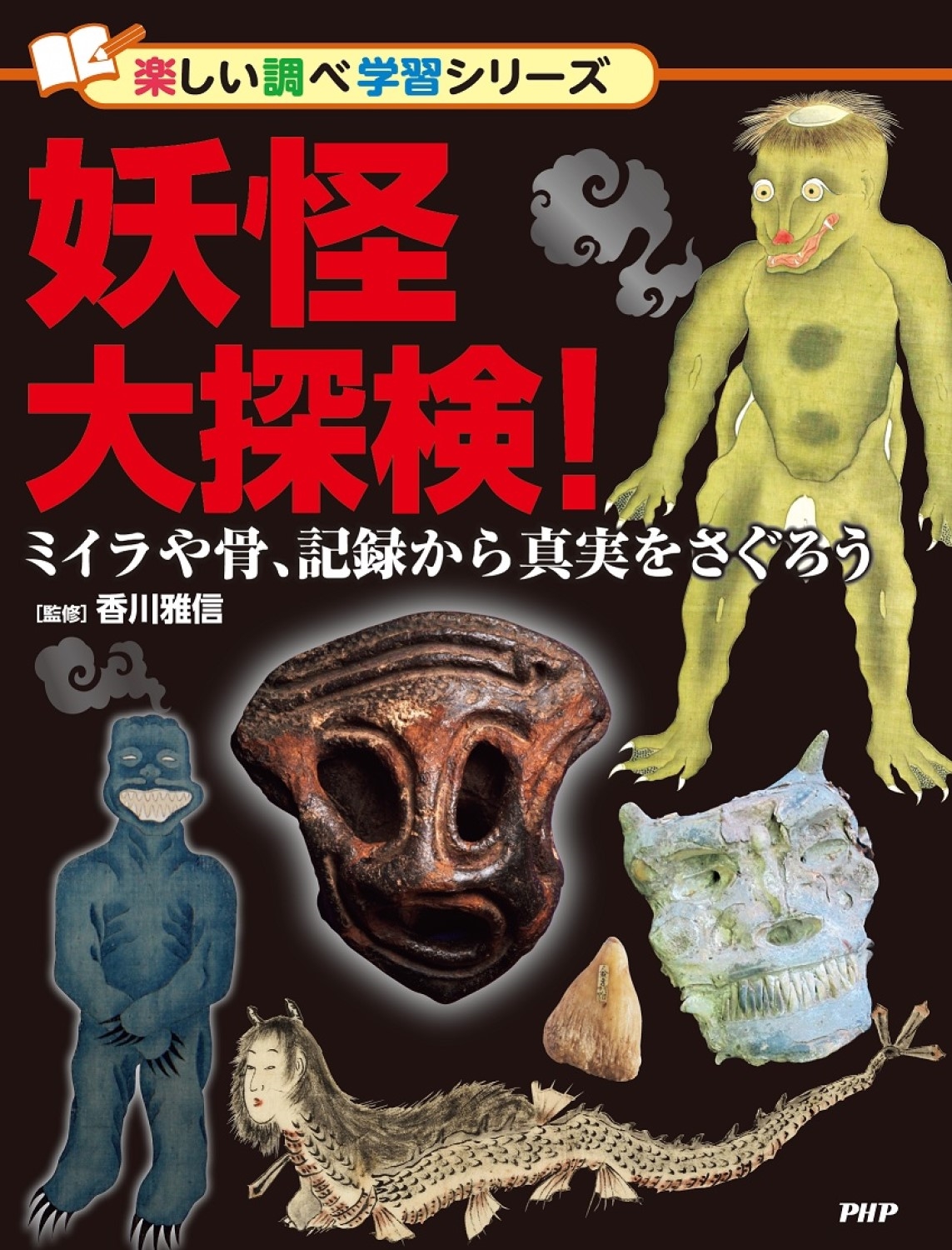 妖怪大探検! ミイラや骨、記録から真実をさぐろう 妖怪大探検! ミイラや骨、記録から真実をさぐろう