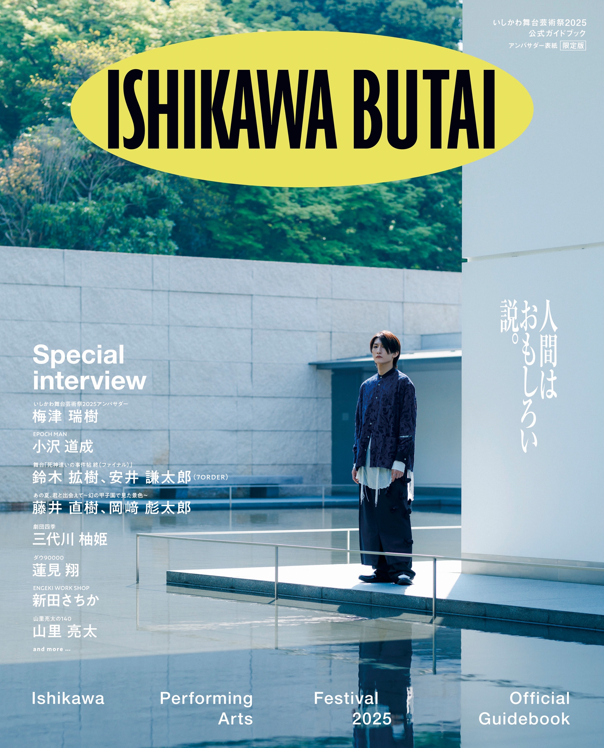 いしかわ舞台芸術祭2025 公式ガイドブック アンバサダー表紙限定版