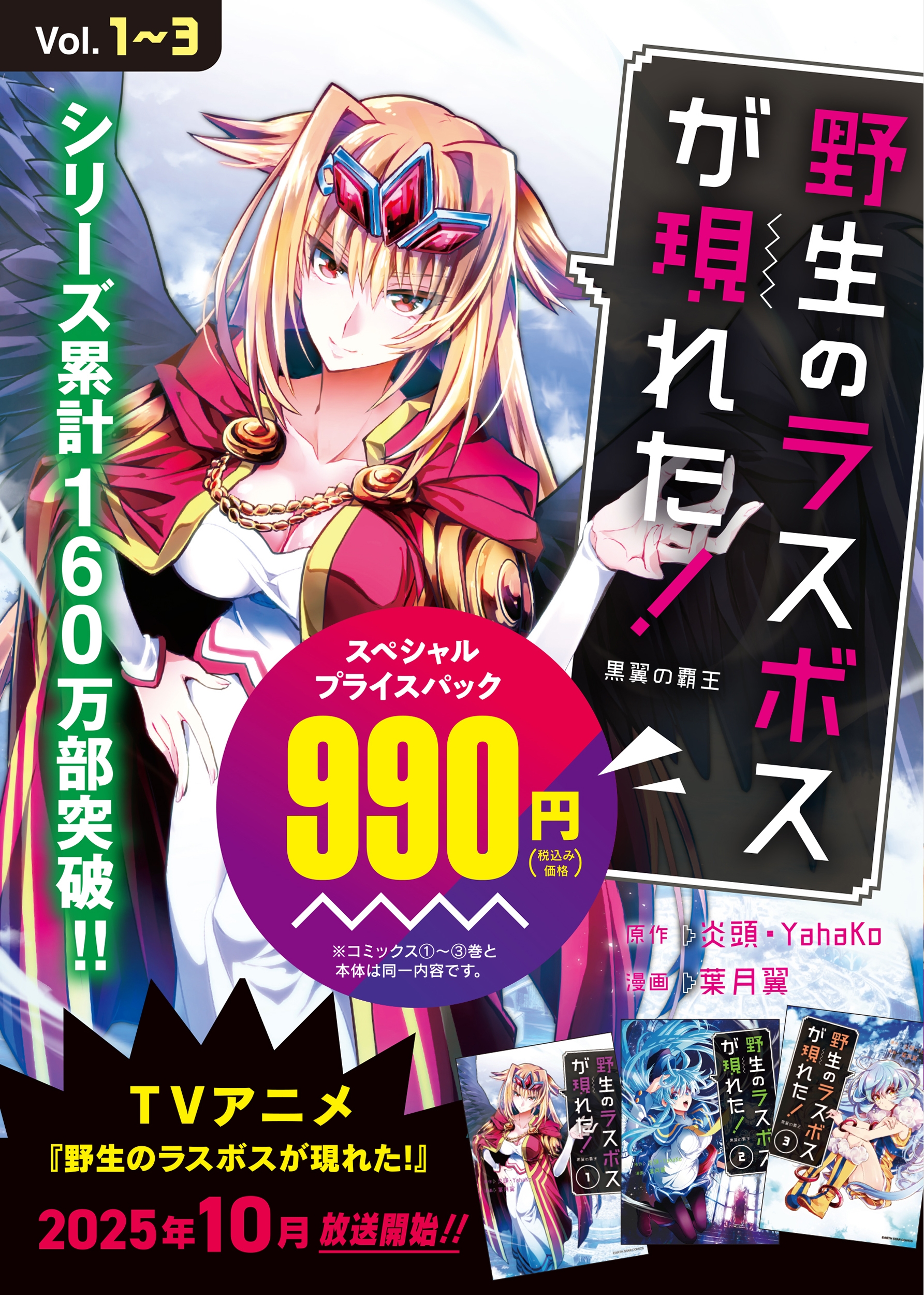 野生のラスボスが現れた! 黒翼の覇王1~3スペシャルプライスパック 野生のラスボスが現れた! 黒翼の覇王1~3スペシャルプライスパック