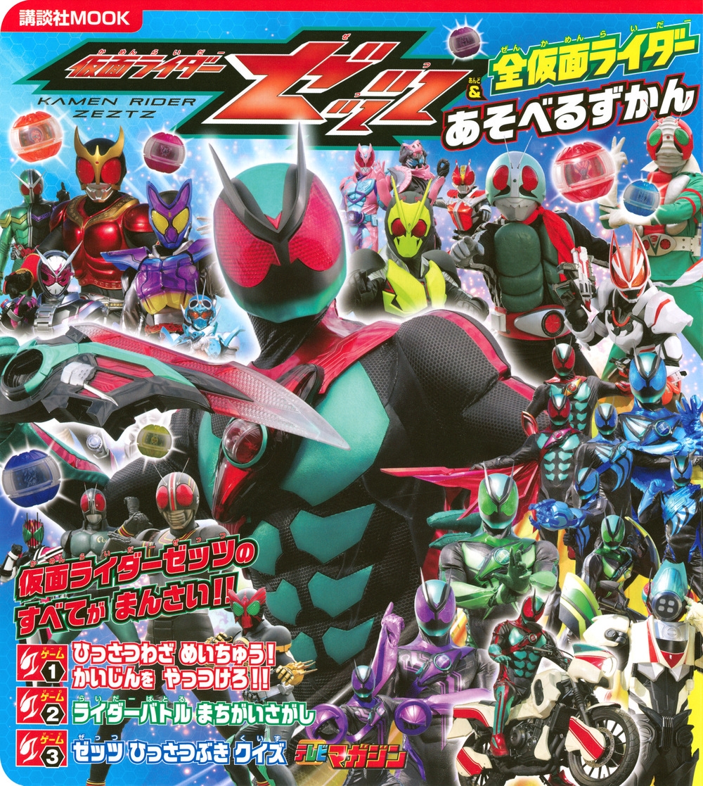 講談社/仮面ライダーゼッツ&全仮面ライダー あそべるずかん[9784065402498]