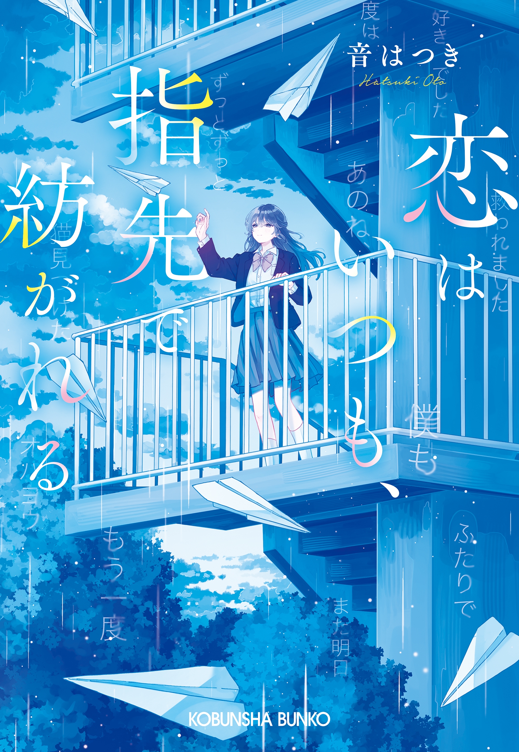 恋はいつも、指先で紡がれる 恋はいつも、指先で紡がれる