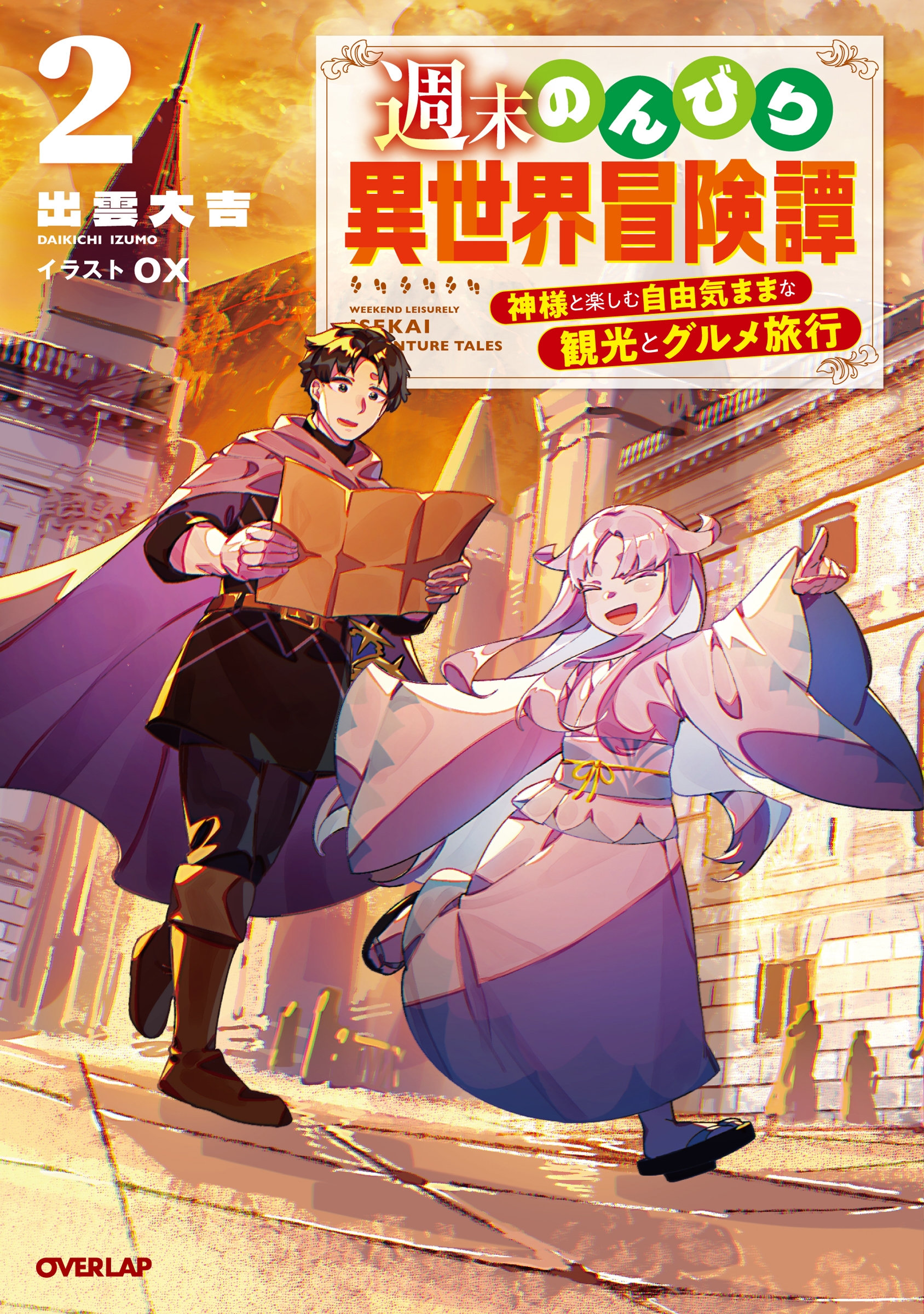週末のんびり異世界冒険譚 2 ~神様と楽しむ自由気ままな観光とグルメ旅行~ 週末のんびり異世界冒険譚 2 ~神様と楽しむ自由気ままな観光とグルメ旅行~