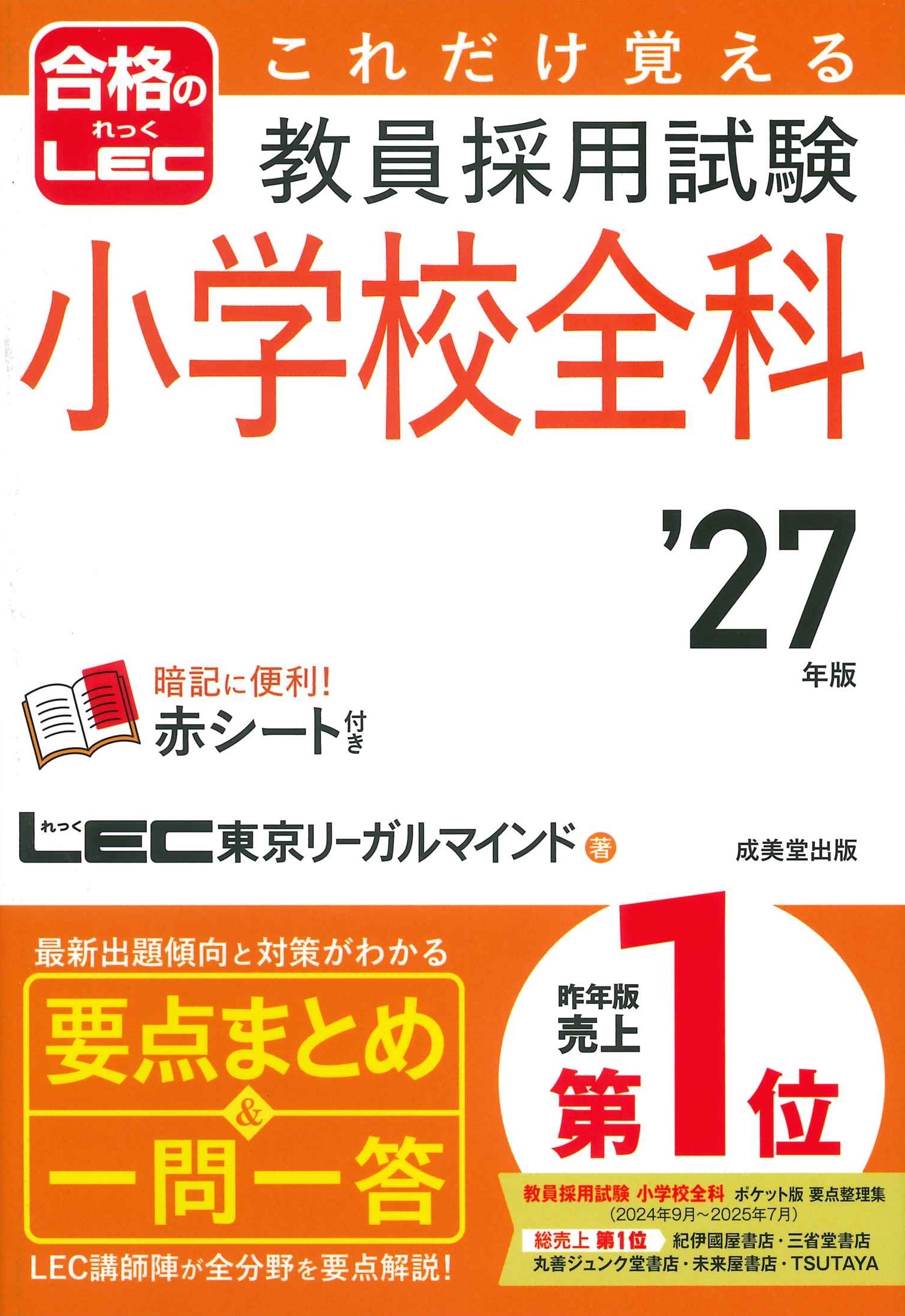 LEC東京リーガルマインド/これだけ覚える 教員採用試験小学校全科 '27年版[9784415240459]