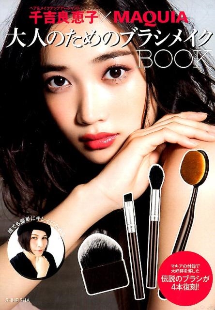 千吉良恵子×MAQUIA大人のためのブラシメイクBOOK ヘア&メイクアップアーティスト