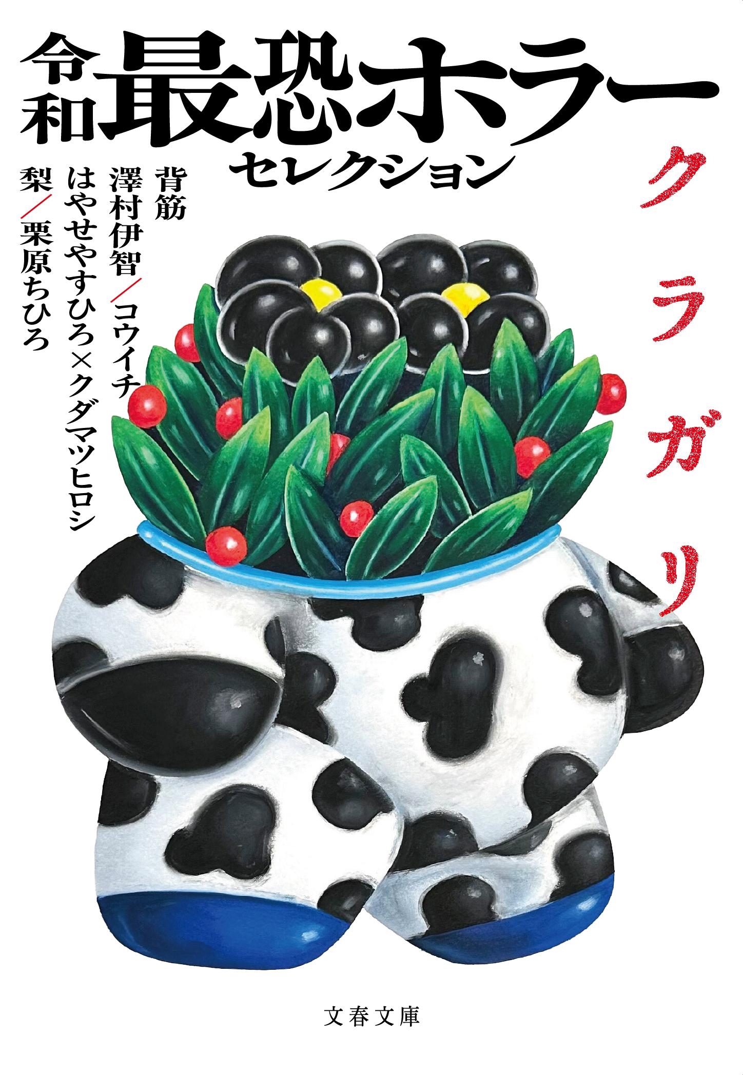 令和最恐ホラーセレクション クラガリ 令和最恐ホラーセレクション クラガリ